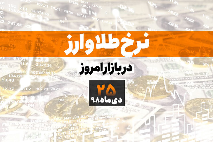 قیمت طلا، قیمت سکه، قیمت دلار و ارز امروز در مشهد ۹۸/۱۰/۲۵