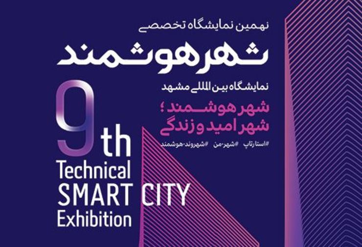 نهمین «نمایشگاه شهر هوشمند» افتتاح می شود