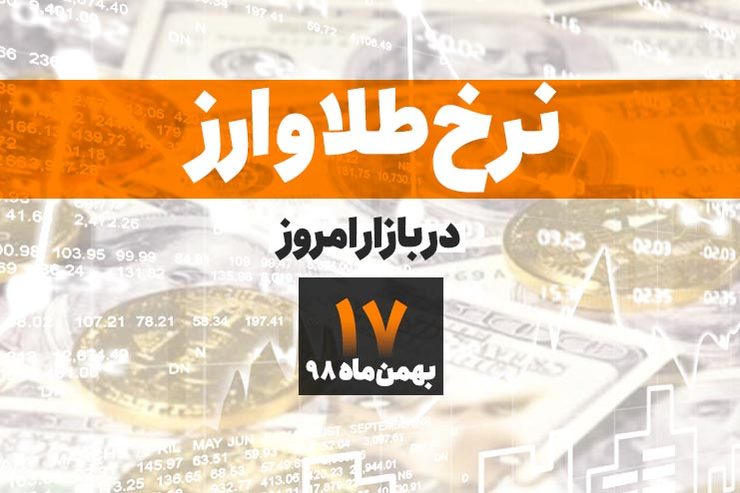 قیمت طلا، قیمت سکه، قیمت دلار و ارز امروز در مشهد ۱۷ بهمن ۹۸