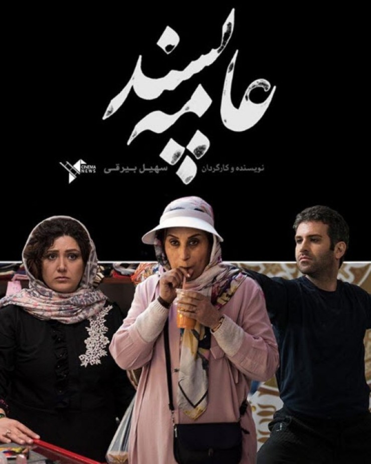 اکران فیلم «عامه پسند» در مشهد