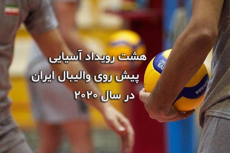 رویداد‌های آسیایی والیبال ایران مشخص شد
