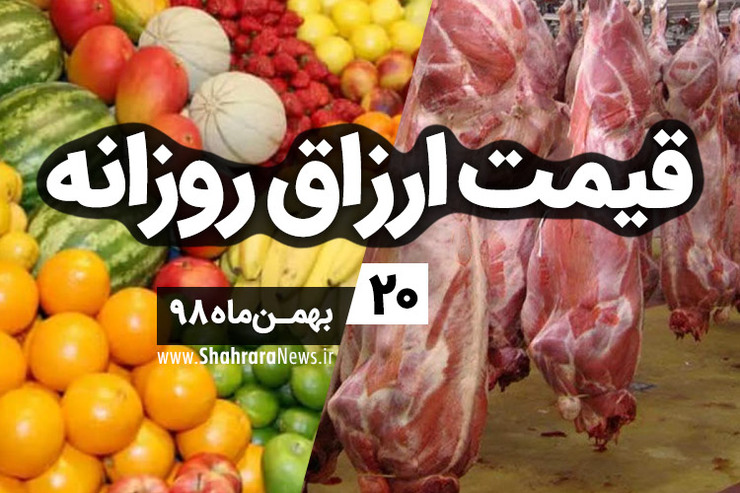 قیمت روز میوه، تره‌بار، گوشت و محصولات پروتئینی در بازار مشهد ۲۰ بهمن ۹۸+جدول