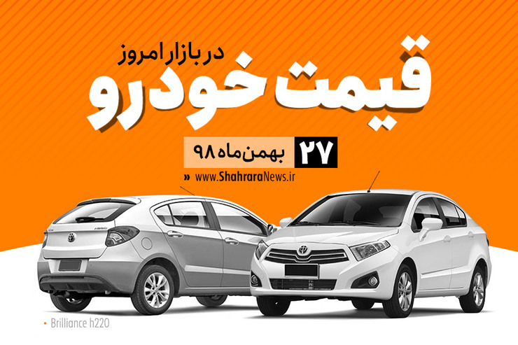 قیمت خودرو‌های داخلی و خارجی در بازار امروز ۲۷ بهمن ۹۸ +جدول