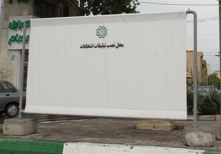 تعیین ۵۰۰ نقطه برای نصب تبلیغات انتخاباتی در مشهد