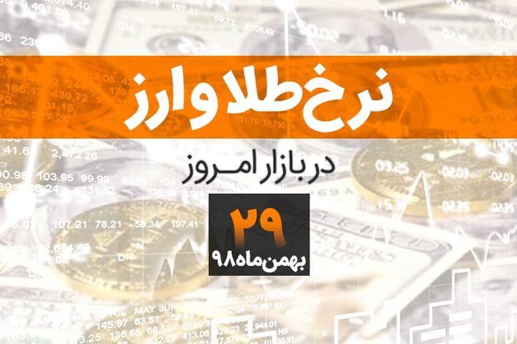 قیمت طلا، قیمت سکه، قیمت دلار و ارز امروز در مشهد ۲۹ بهمن ۹۸
