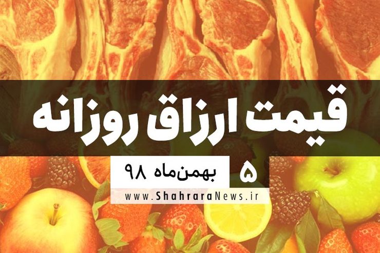 قیمت روز میوه، تره‌بار، گوشت و محصولات پروتئینی در بازار مشهد ۵ بهمن ۹۸+جدول