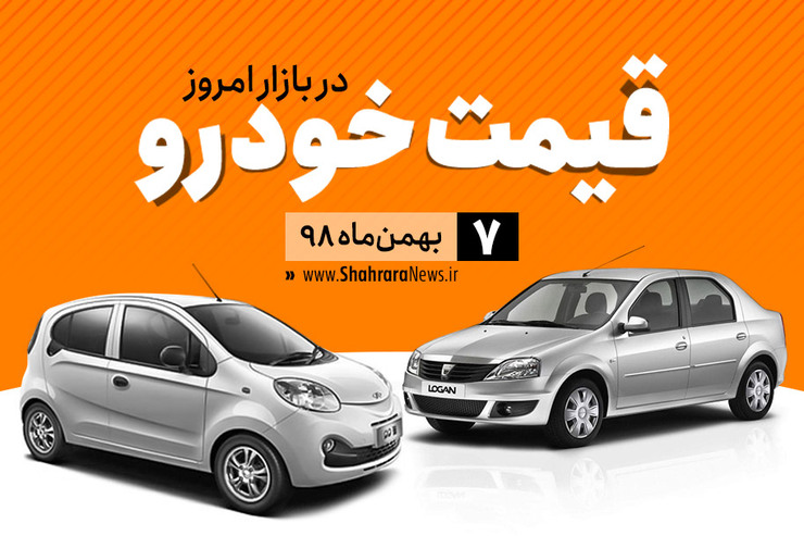 قیمت خودرو‌های داخلی و خارجی در بازار امروز ۷ بهمن ۹۸ +جدول