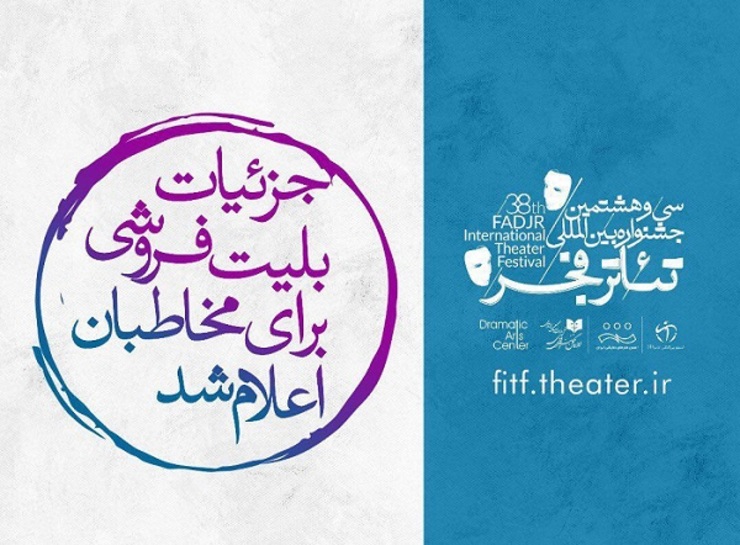 فروش بلیت جشنواره تئاتر فجر از سه شنبه