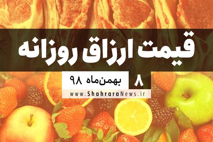  قیمت روز میوه، تره‌بار، گوشت و محصولات پروتئینی در بازار مشهد ۸ بهمن ۹۸+جدول