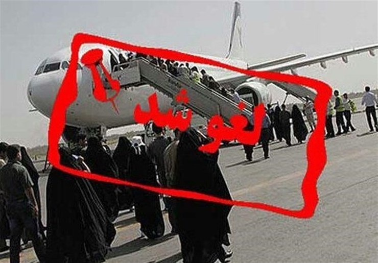 پرواز مشهد - کاشان - مشهد لغو شد