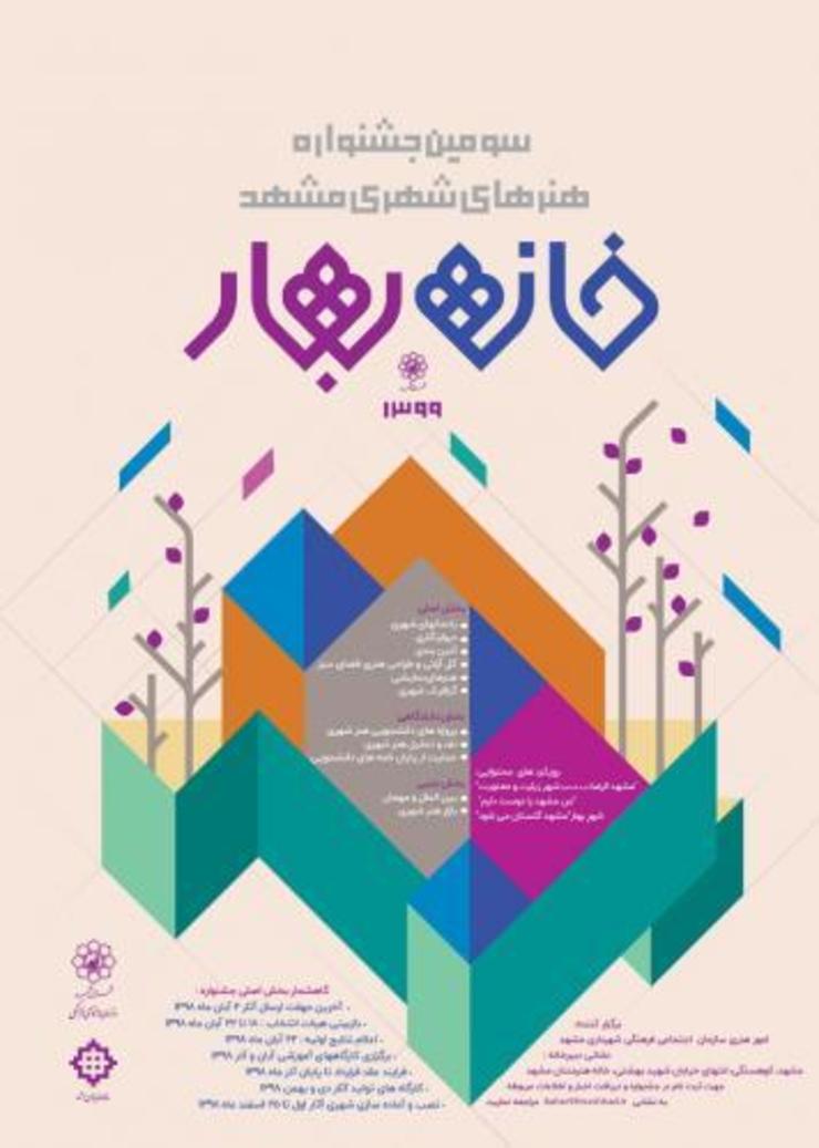 تمدید مهلت پذیرش آثار بخش گلستان سومین جشنواره خانه بهار۹۹