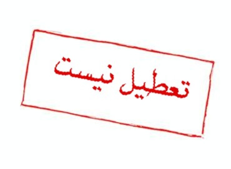 مدارس مشهد، فردا سه شنبه ۹ مهر تعطیل نیست