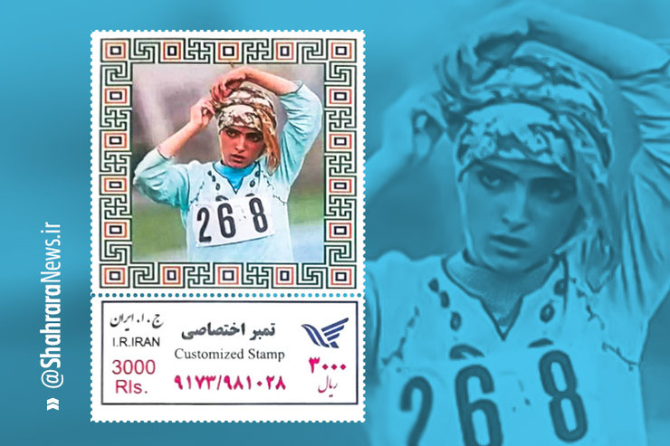 رونمایی از تمبر یادبود ریحانه بهشتی، قهرمان و دونده ملی کشور