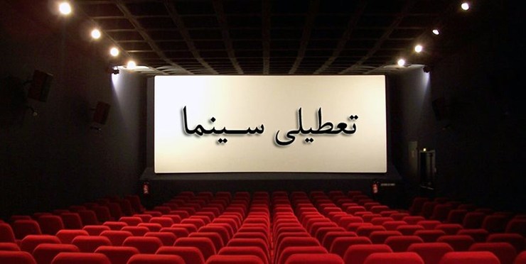 تعطیلی سینما‌ها در روز چهارشنبه ۱۵ آبان