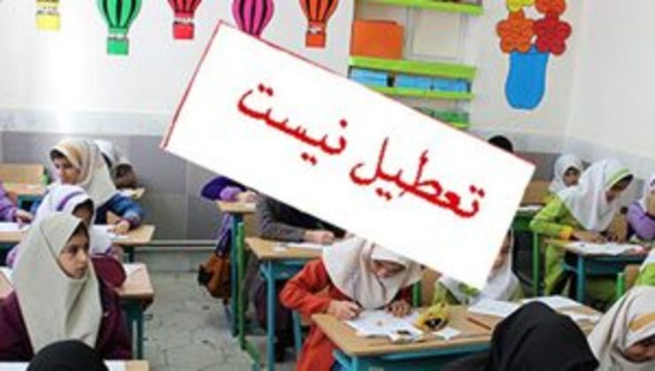 مدارس مشهد روز چهارشنبه ۸ آبان باز است