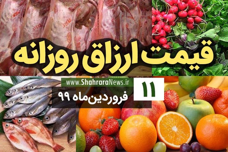 قیمت روز میوه، تره‌بار، گوشت و محصولات پروتئینی در بازار مشهد ۱۱ فروردین ۹۹