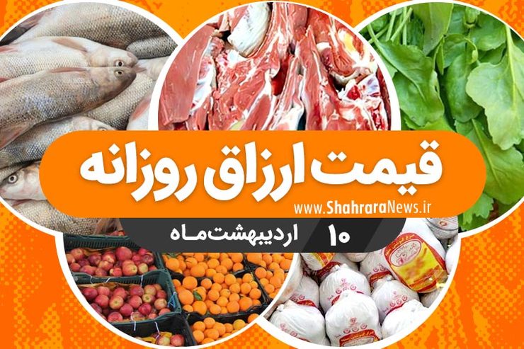 قیمت روز میوه، تره‌بار، گوشت و محصولات پروتئینی در بازار مشهد ۱۰ اردیبهشت ۹۹