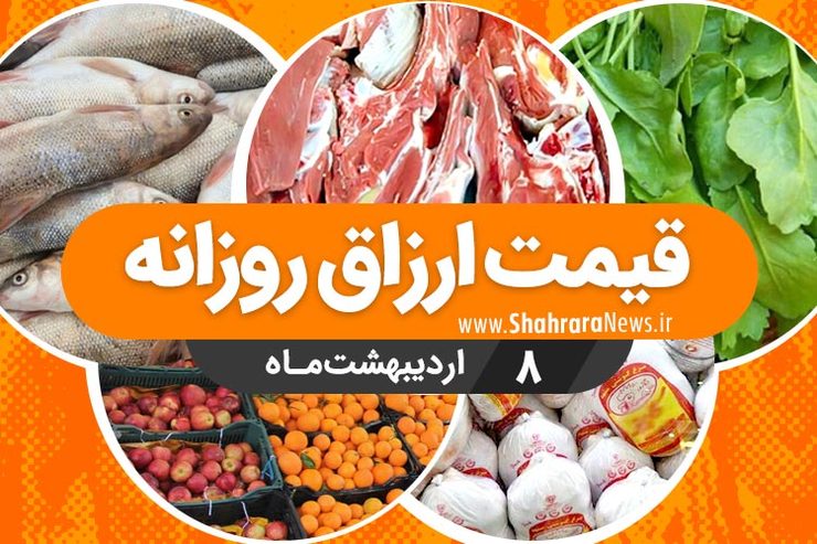 قیمت روز میوه، تره‌بار، گوشت و محصولات پروتئینی در بازار مشهد ۸ اردیبهشت ۹۹