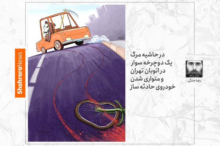 کارتون/در حاشیه مرگ یک دوچرخه‌سوار در اتوبان تهران و متواری‌شدن خودرو حادثه‌ساز