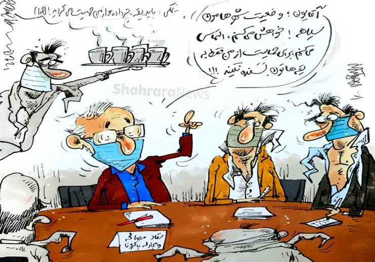 کاریکاتور | وزیر بهداشت: باید با یقه جرداده از من حمایت می کردید!