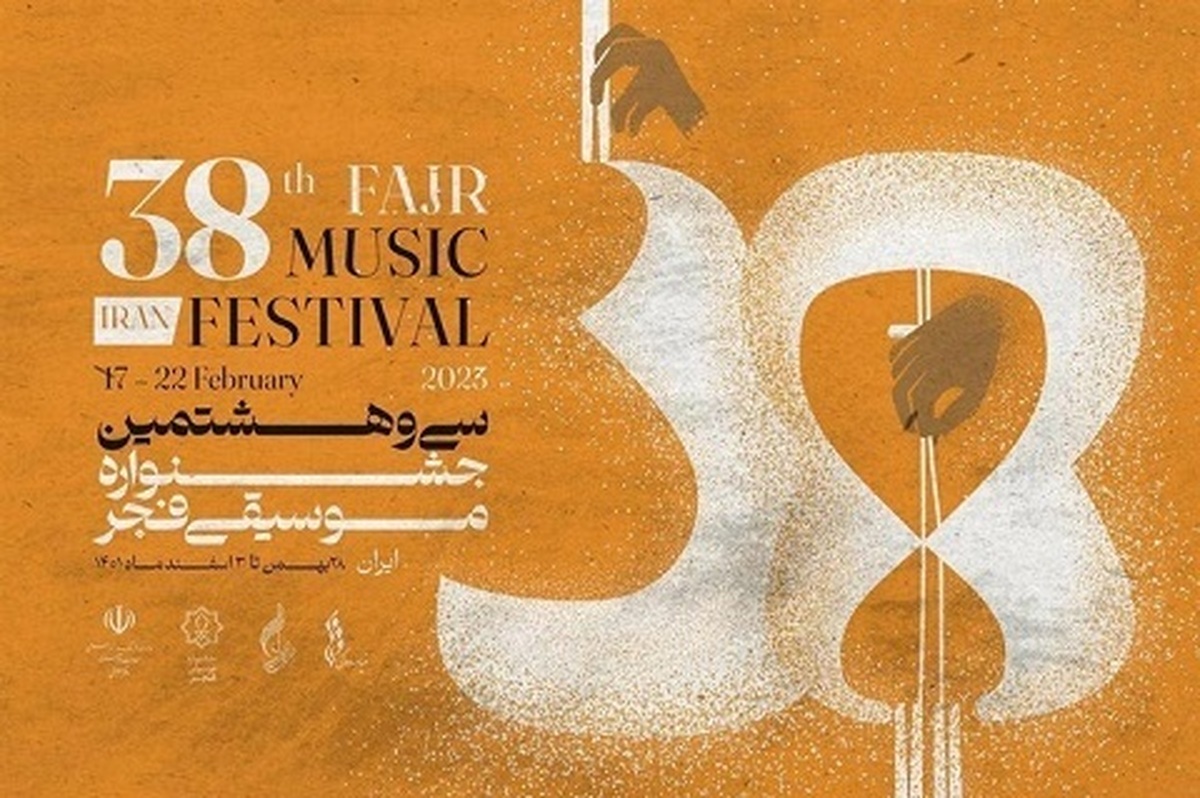 اجرای ۱۰ گروه سرود در بخش جنبی در جشنواره موسیقی فجر