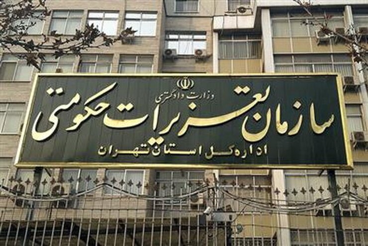عفو و تخفیف مجازات ۴۴۹ محکوم سازمان تعزیرات حکومتی