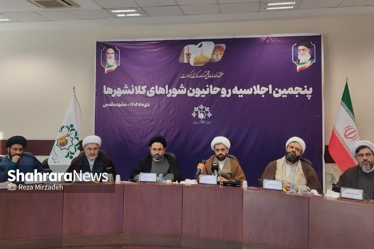 پنجمین اجلاسیه روحانیون شوراهای اسلامی کلانشهرهای کشور در مشهد برگزار شد + فیلم