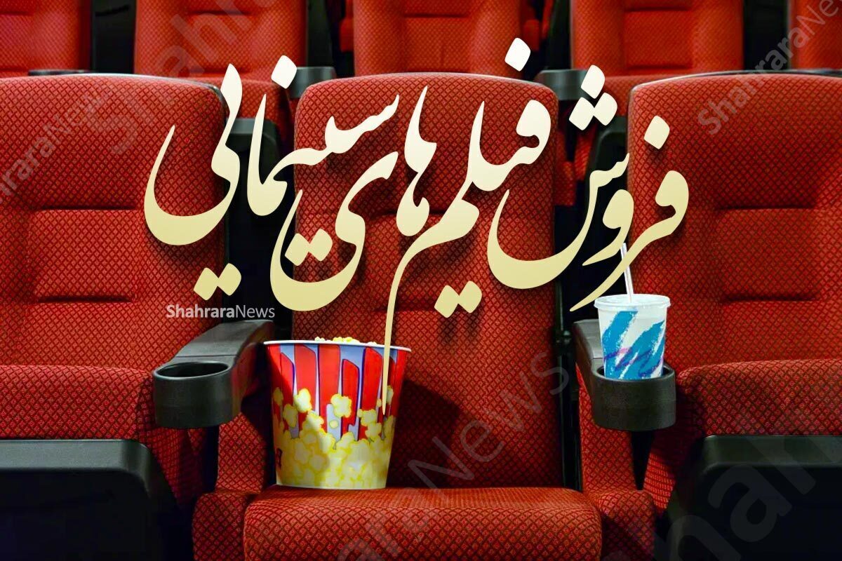 اینفوگرافی| پرفروش‌ترین فیلم‌های سینما‌های خراسان رضوی در هفته اخیر (۳ دی ۱۴۰۲)