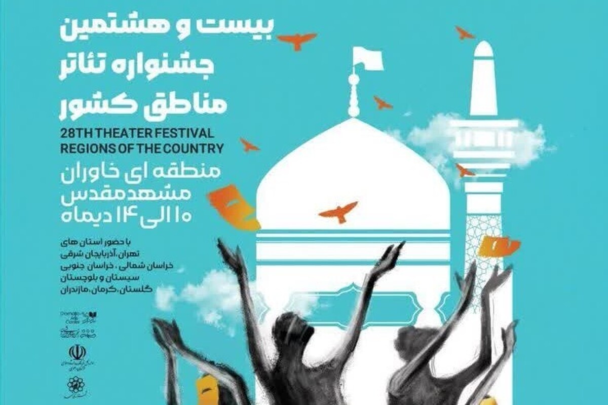اعلام برنامه نمایش جشنواره تئاتر منطقه‌ای کشور در منطقه خاوران