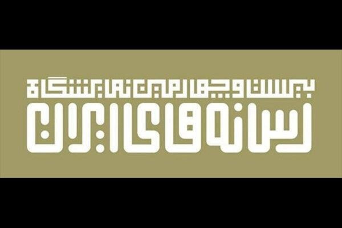 فراخوان ثبت نام در بخش نوآوری و فناوری‌های نوین رسانه در نمایشگاه رسانه‌های ایران صادر شد