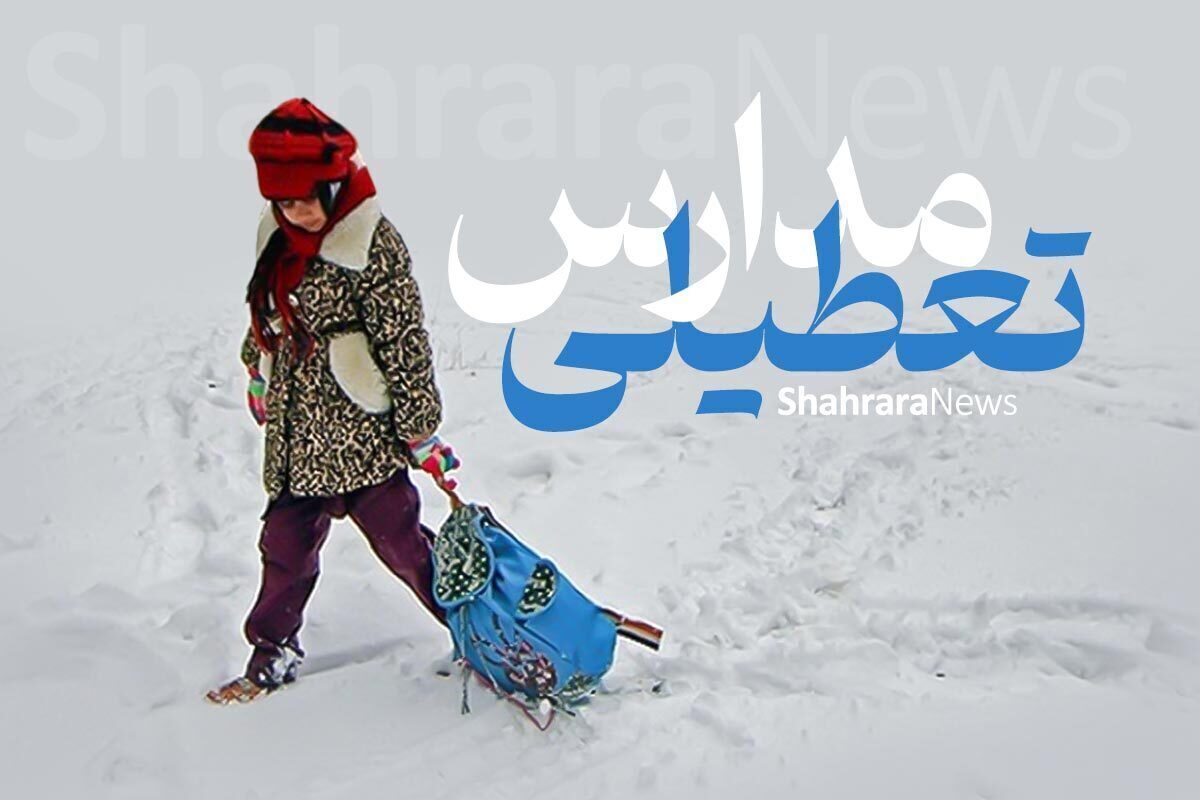 آیا مدارس مشهد فردا شنبه ۱۴ بهمن ماه ۱۴۰۲ تعطیل است + جزئیات