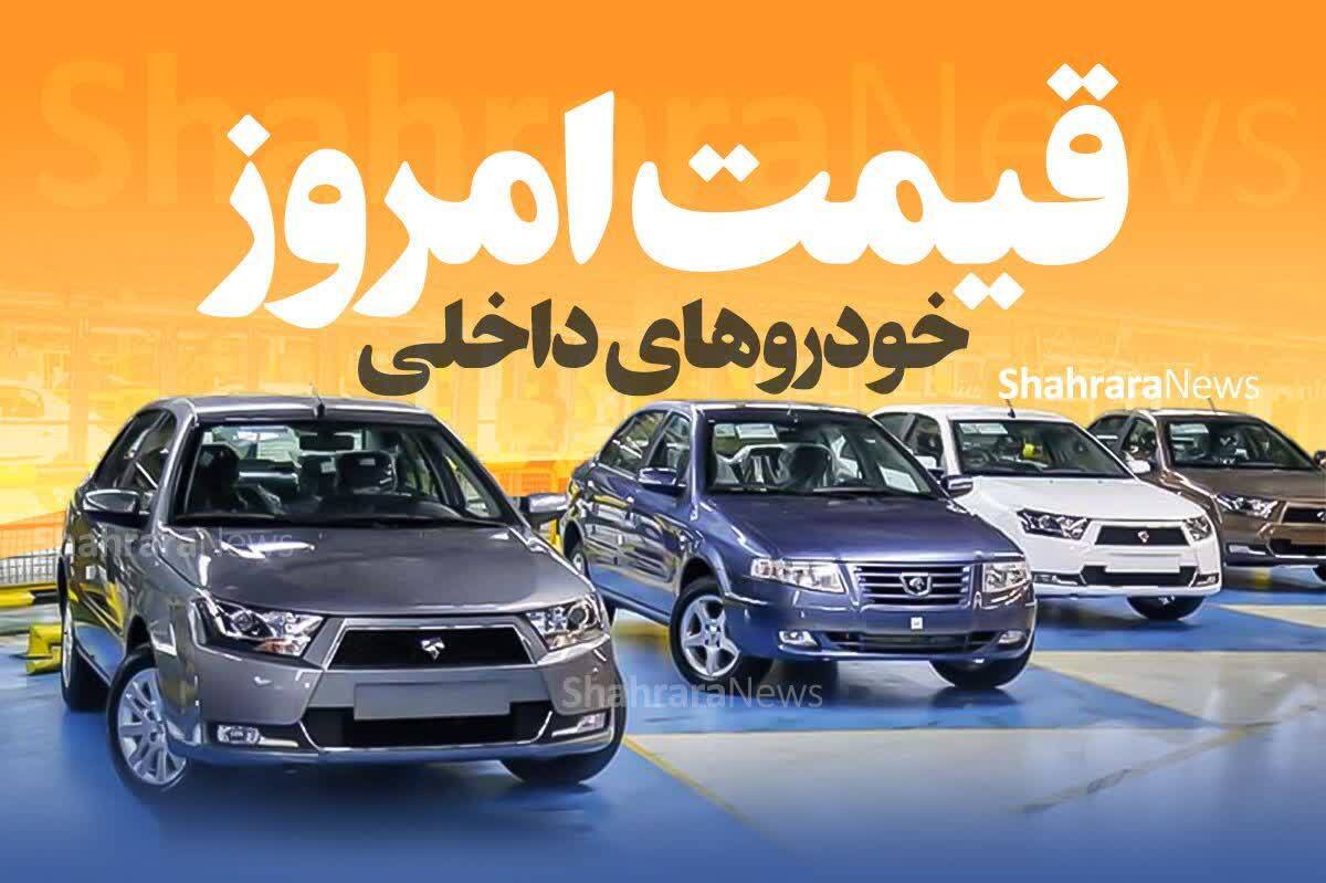 قیمت خودرو‌های ایرانی در بازار امروز | تارا در آستانه میلیاردی شدن؟ (۱۶ بهمن ۱۴۰۲)