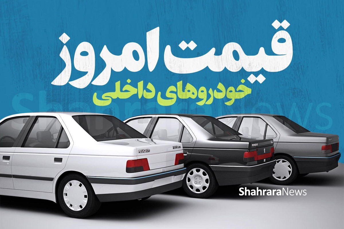 قیمت خودرو‌های ایرانی در بازار امروز | خودرو محبوب ایرانی‌ها، ۵۹۵ میلیون تومان (۲۳ بهمن ۱۴۰۲)