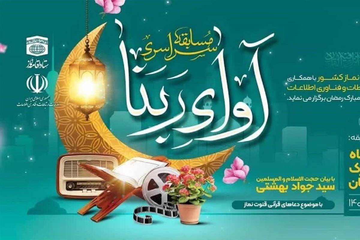 جزئیات برگزاری مسابقه آوای ربنا در ماه مبارک رمضان