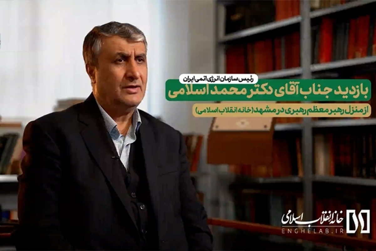 ویدئو | بازدید رئیس سازمان انرژی اتمی ایران از منزل رهبر معظم انقلاب اسلامی در مشهد