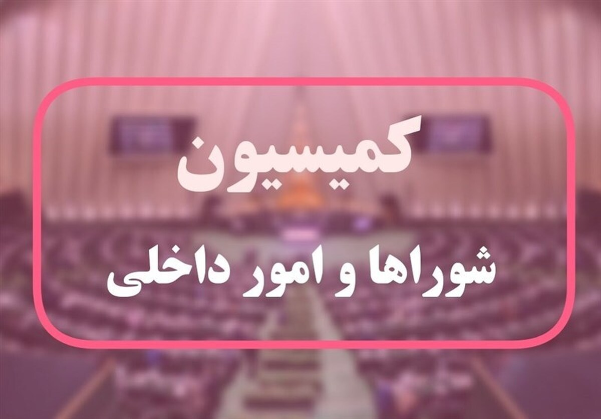موافقت کمیسیون شورا‌ها با برگزاری انتخابات تناسبی در تهران