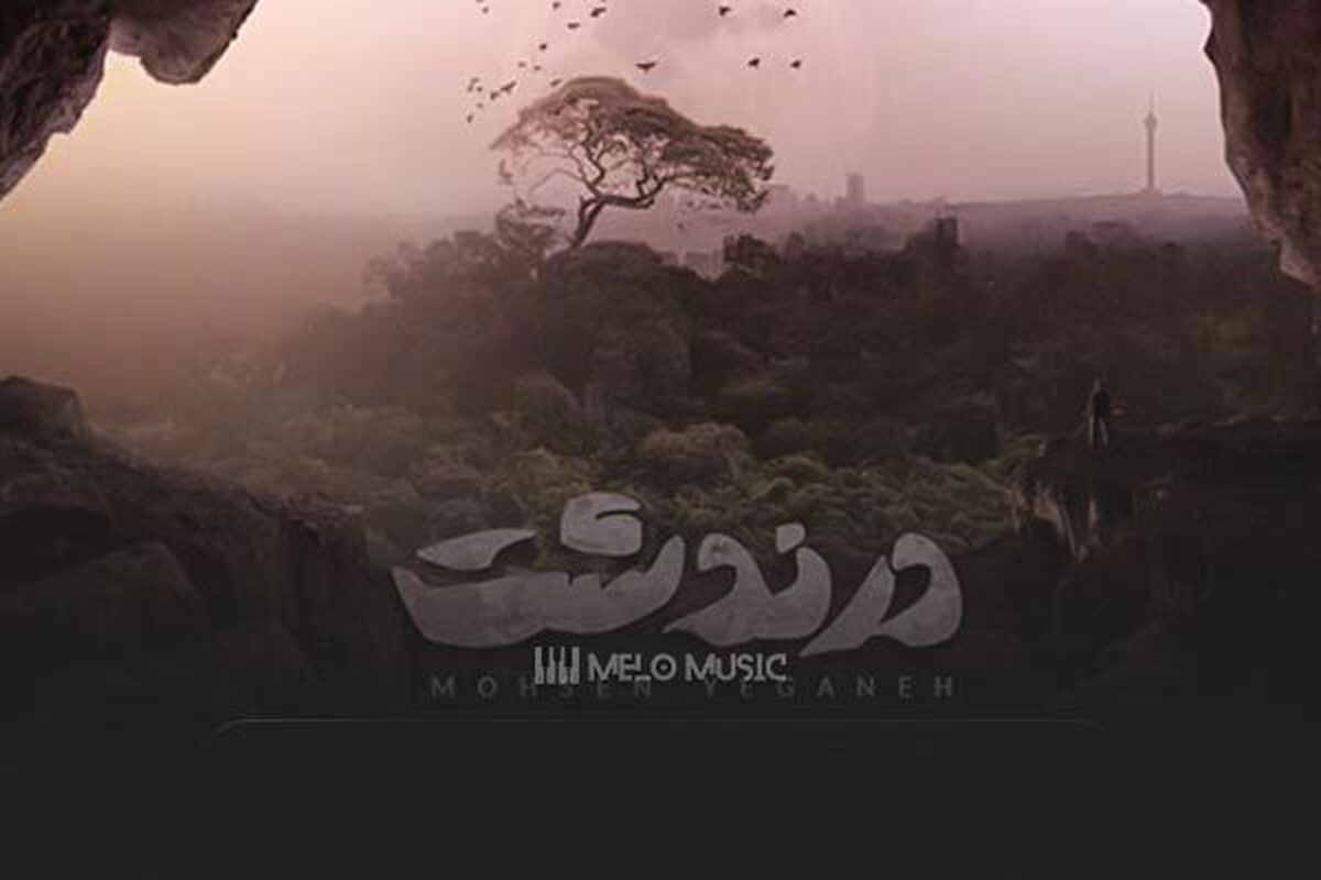 صوت | آهنگ جدید محسن یگانه با نام «درندشت» + لینک دانلود و متن ترانه