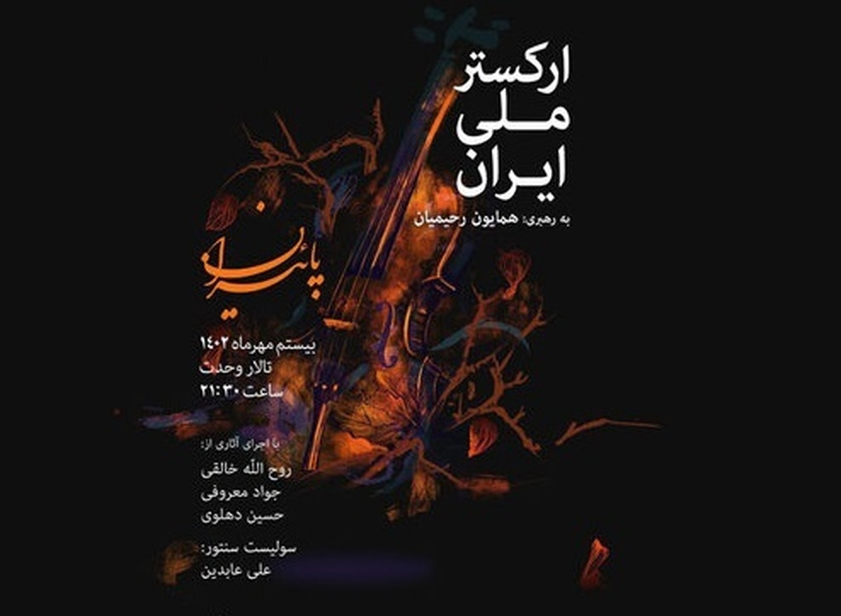کنسرت جدید ارکستر ملی ایران برگزار می‌شود