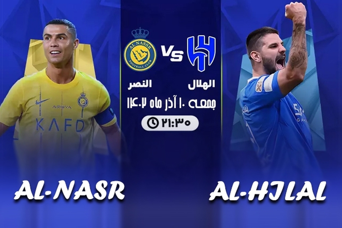 تاریخ و ساعت بازی الهلال و النصر در لیگ عربستان | دربی بین المللی ریاض
