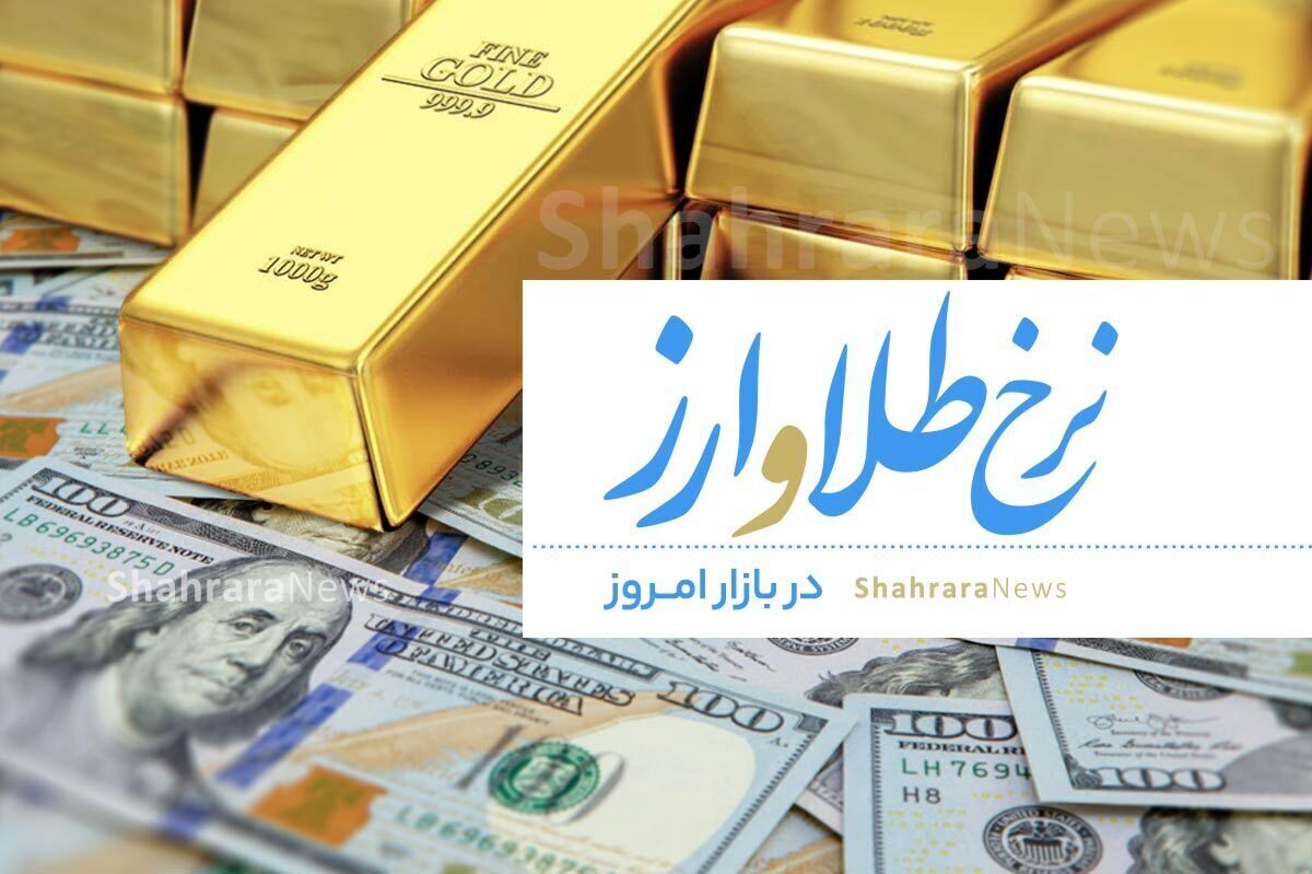 نرخ سکه و طلا در بازار امروز مشهد (۲۰ فروردین ۱۴۰۳) | طلا کاهشی شد
