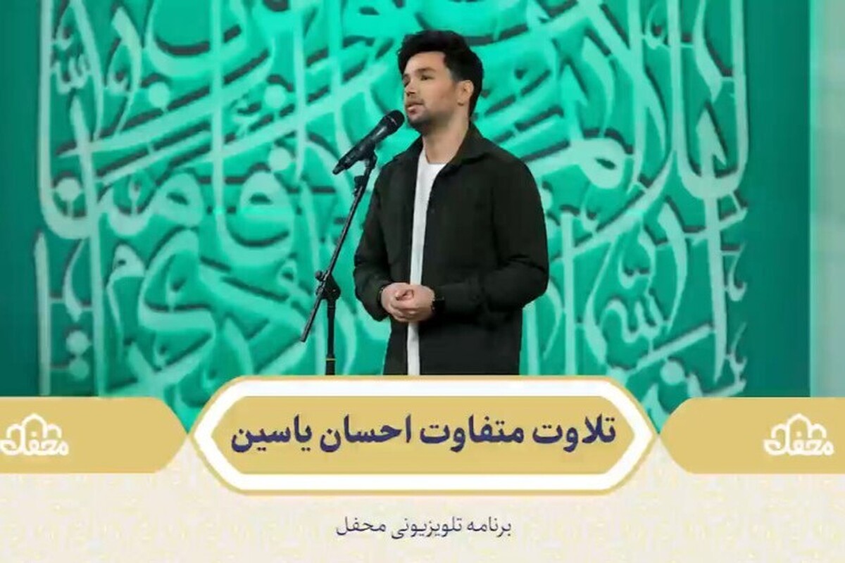 ویدئو| قرائت متفاوت قرآن توسط احسان یاسین