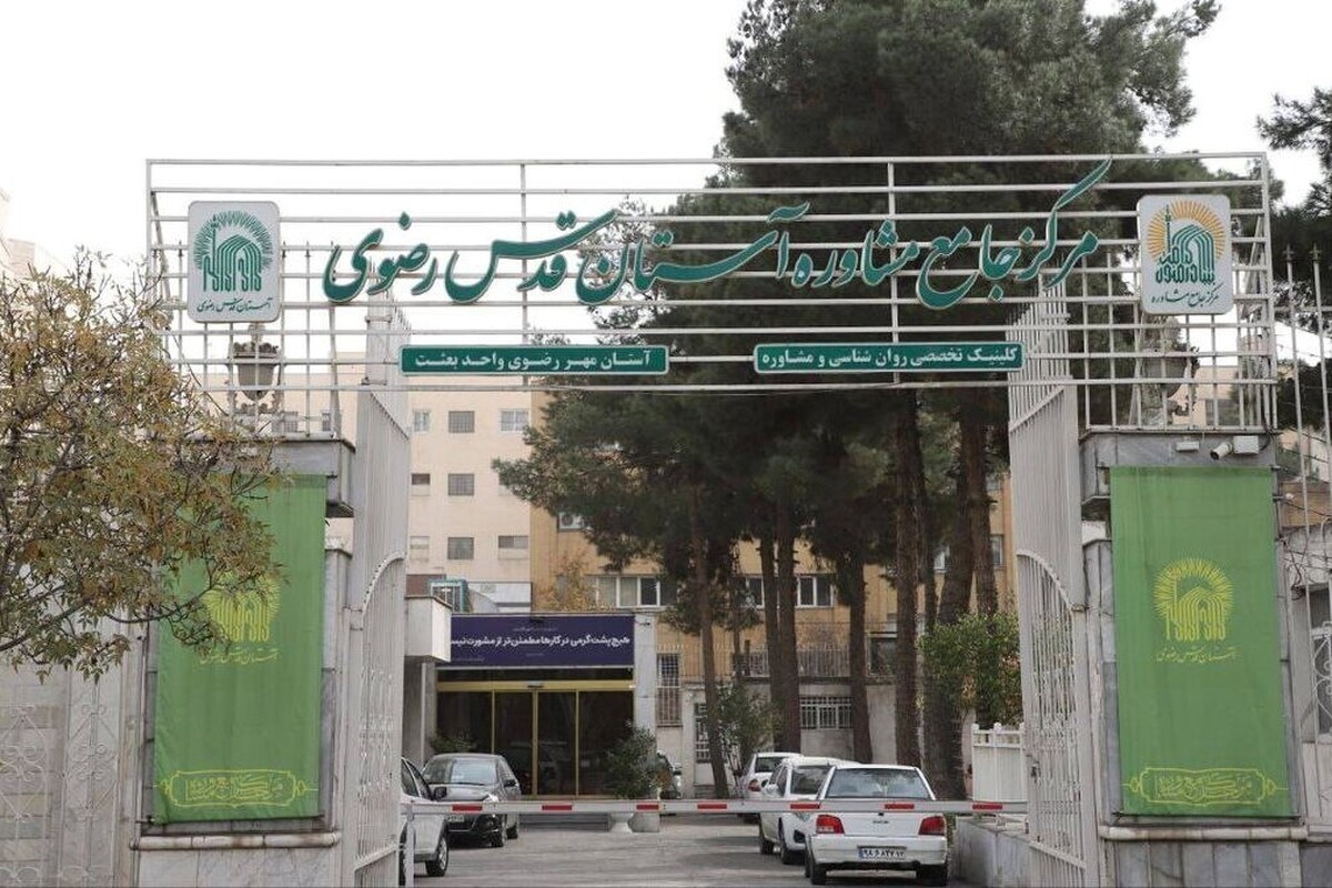 کلینیک مجازی مرکز مشاوره آستان قدس در سال جاری راه اندازی می‌شود