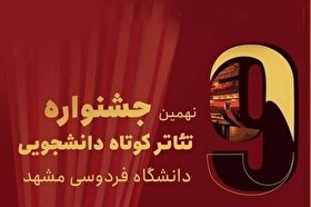 داوران نهمین جشنواره تئاتر کوتاه دانشگاه فردوسی مشهد را بشناسید