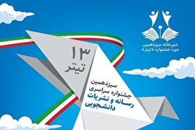 سیزدهمین جشنواره نشریات دانشجویی کشور در مشهد به کار خود پایان داد