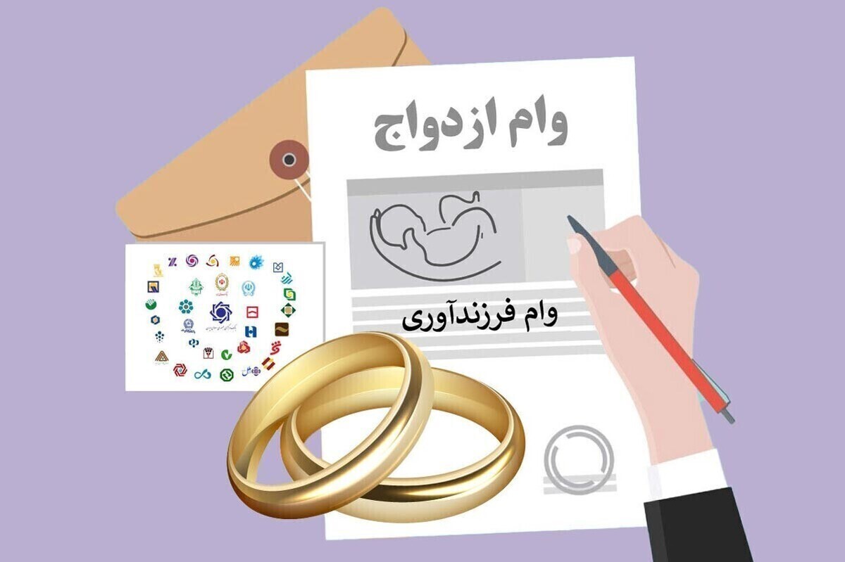 تعداد وام‌های پرداخت‌شده برای ازدواج و فرزندآوری رکورد زد| راه اندازی مراکز همسان گزینی