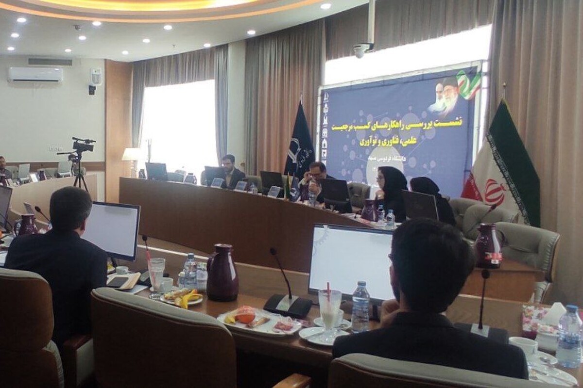 نشست بررسی راهکار‌های کسب مرجعیت علمی، فناوری و نوآوری در مشهد برگزار شد