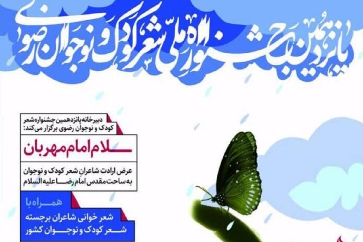 پانزدهمین جشنواره ملی شعر کودک و نوجوان رضوی در مشهد