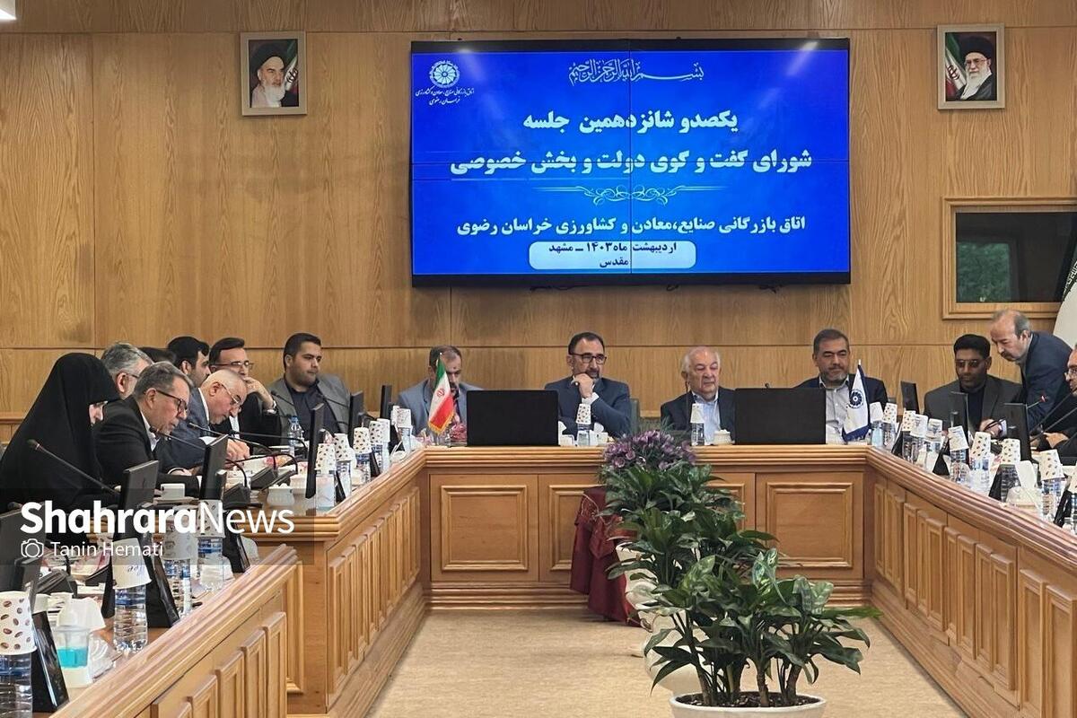 یکصدوشانزدهمین شورای گفت‌وگوی دولت و بخش خصوصی در مشهد برگزار شد