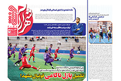چهارشنبه ۱۷ اردیبهشت ۱۴۰۴ | شهرآراورزشی