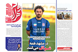 سه‌شنبه ۱۳ خرداد ۱۴۰۴ | شهرآراورزشی